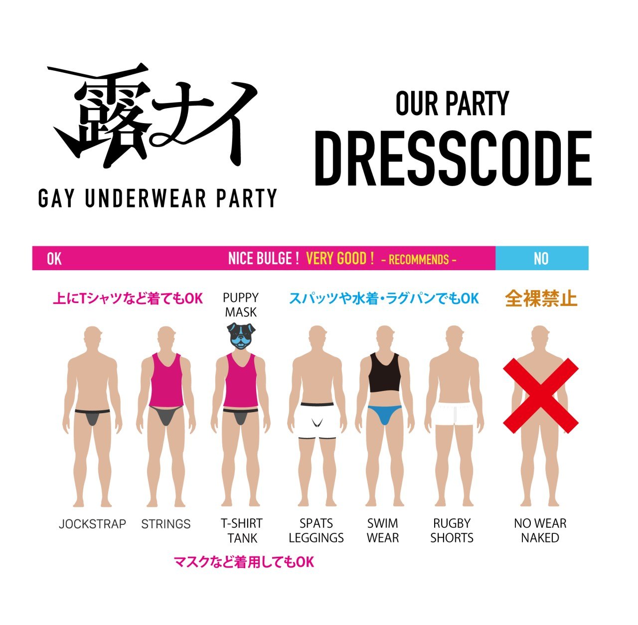 露ナイ DRESSCODE — JOCKSTRAP / STRINGS / T-SHIRT・TANK / PUPPY MASK / SPATS・LEGGINGS / SWIMWEAR / RUGBY SHORTS: OK — NO WEAR / NAKED: NO